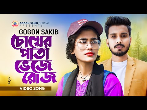 SAMIYA | Music Video | GOGON SAKIB | New Bangla Sad Song 2024 | সামিয়ার নতুন গান | বাংলা গান
