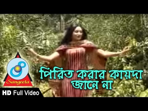 Pirit Korar Kaida Bujhena – Nargis – Music Video