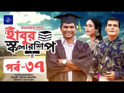 ধারাবাহিক নাটক – হাবুর স্কলারশিপ – পর্ব ৩৭ | Habur Scholarship – EP 37 | Rashed Shemanto, Ahona