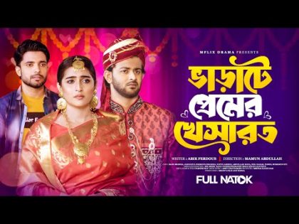 ভাড়াটে প্রেমের খেসারত | Full Natok | Siam Mridha | Sini Snigdha | Nipun Ahmed |New bangla Natok 2024