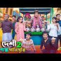 দেশী গোলগাপ্পা পানিপুরি 2 || Desi Golgappe Panipuri 2 || Bangla Funny Video 2024 || Zan Zamin