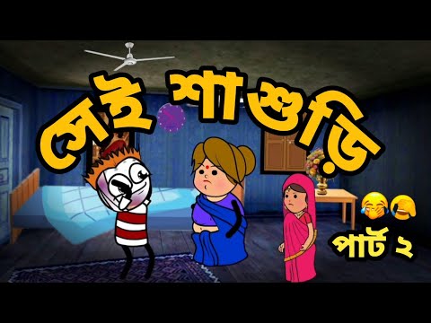 😂সেই শাশুড়ি😂Bangla funny comedy video tweencraft comedy video Futo funny video Bangla cartoon