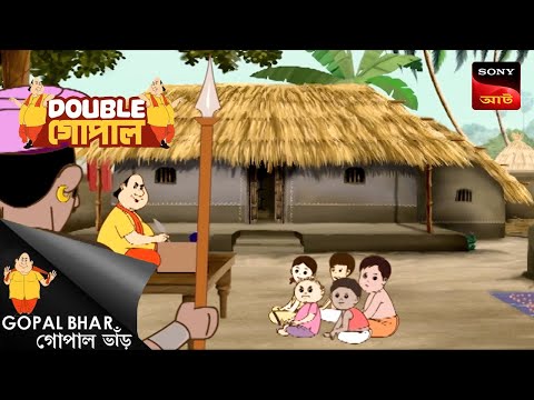 গোপালের শিখাদান | Double Gopal | Full Episode