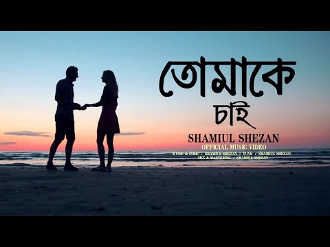 Tomake Chai | তোমাকে চাই | Shamiul Shezan | New Bangla Song | Official Music Video