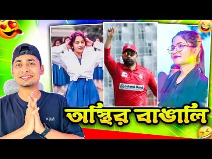 অস্থির বাঙালি #148😅 tiktok | osthir bangali | funny facts | funny video | tiktok video | natok