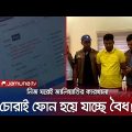 মাত্র ২ মিনিটেই পরিবর্তন হচ্ছে IMEI নম্বর! | Chattogram Mobile Thief Arrest | Jamuna TV