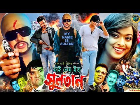 My Name Is Sultan | মাই নেম ইজ সুলতান | Bangla Movie | Shakib Khan | Sahara | Misa Sawdagar