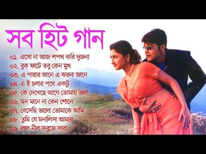 বাংলা গান || Super Hit Bengali Song || Romantic Bangla Gaan 💘Bengali Old Song 💘90s Bangla Hits Gan