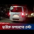 অপহরণের সময় চিৎকার শুনে কলেজছাত্রীকে উদ্ধার! | Kidnap | Police | Jamuna TV