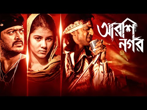 Arshinagar Bengali Full Movie || Dev || Jishu || Ritticka