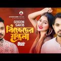 Music Video | GOGON SAKIB | আমার শখের প্রেমিকা | New Bangla Song | নতুন বাংলা মিউজিক ভিডিও ২০২৩