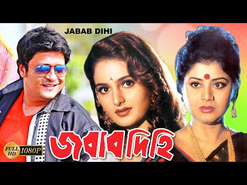 Jobabdihi | Bengali Full Movie | Ferdous | Monica Bedi | Shabana | Alamgir | Misha Sawdagar | Laboni