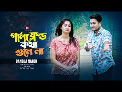 গার্লফ্রেন্ড কথা শুনে না | Girlfriend Kotha Shune Na | Full Natok | Shoikot | Bangla New Natok 2024