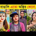 অস্থির বাঙালি | Part 15 | Funny Fact | Funny Tiktok | Comedy | Osthir Bangali | Bangla Funny Video