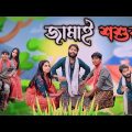জামাই শশুর || Mukhya ji funny  video Bangla original natok video MUKYAG comedy video 2024 new
