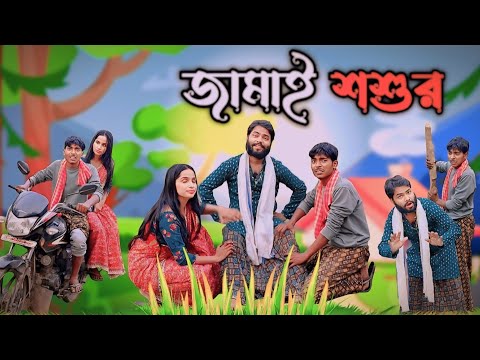 জামাই শশুর || Mukhya ji funny  video Bangla original natok video MUKYAG comedy video 2024 new