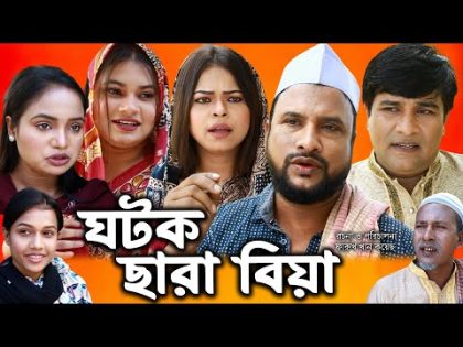 সিলেটি নাটক | ঘটক ছাড়া বিয়া | Sylheti Natok | Gotok Chara Biya | Tera Miya | Emon |Bangla Natok 2024