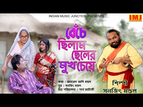 Beche Chilam Cheler Mukh Cheye | Video Song | Sanajit Mandal | Indian Music Junction