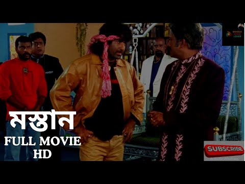 mastan । মাস্তান । Mastan Full Movie Bengali । HD video । জিৎ । Jeet