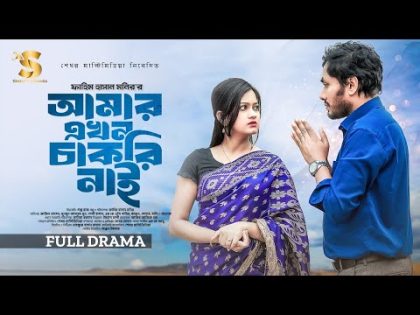 Amar Akhon Chakri Nai | Jamil Hossain | Moonmoon Ahmed Moon | Sheli Hasan | Bangla New Natok 2024