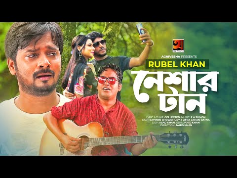 Neshar Taan | নেশার টান | Rubel Khan | F A Sumon | Music Video | Bangla Song 2020 | @GSeriesMusic