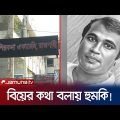 বিয়ের প্রলোভনে শারীরিক সম্পর্ক! বিয়ের কথা বলায় হুমকি! | Rajshahi | Jamuna TV