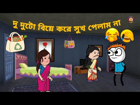 🤣দু দুটো বিয়ে করে সুখ পেলাম না🤣 Bangla funny comedy video tweeuraft funny video Futo cartoon