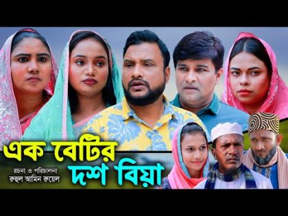 সিলেটি নাটক | এক বেটির দশ বিয়া | Sylheti Natok | Eak Betir Dosh Bia | Tera Miya |Emon|Bangla Natok