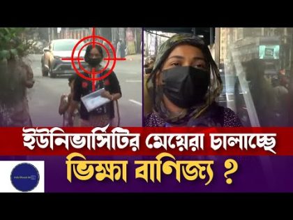 ইউনিভার্সিটির মেয়েরা চালাচ্ছে ভিক্ষা বাণিজ্য   Crime Investigation Show