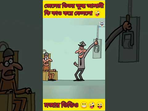 অত্যাচারের পরিণাম | New bangla funny cartoon video😜 #funny #trending #madlyfun