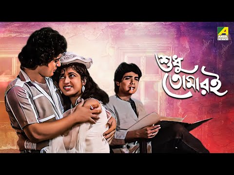 Sudhu Tomari – Bengali Full Movie | Asit Baran | Tarun Kumar | Arundhati Devi | Rabi Ghosh