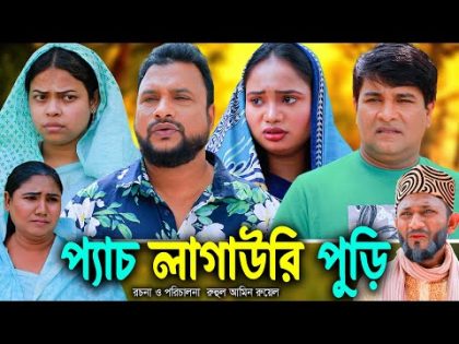 সিলেটি নাটক | প্যাচ লাগাউরি পুড়ি | Sylheti Natok | Pes Lagawri Puri | Tera miya। Emon।Bangla Natok