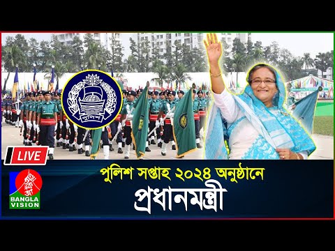 🔴LIVE | পুলিশ সপ্তাহ ২০২৪ অনুষ্ঠানে প্রধানমন্ত্রী | Bangladesh Police | BanglaVision