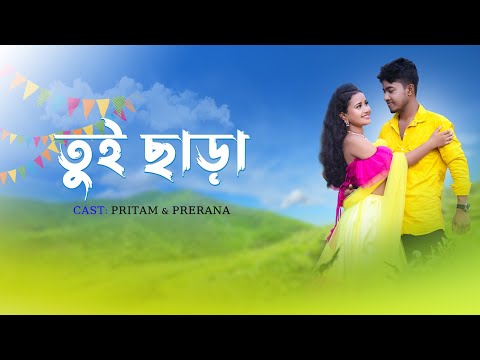 Tui Sara || New Rajbangshi Video Song || ft. Pritam & Prerana ||