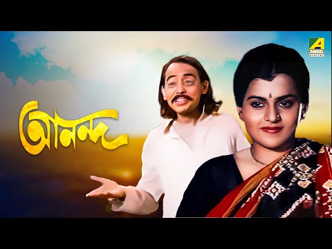 Ananda | আনন্দ | Bengali Full Movie | Kumar Swapan | Anupama Chatterjee | Talluri Rameshwari