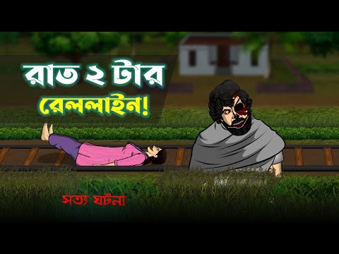 Bhuter Cartoon – Rat 2 tar Rail Line (True Story) | Train Bhoot | Bangla Bhuter Golpo