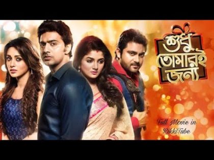 Shudhu Tomari Jonyo Full Bengali Movie| Dev, Soham, Srabanti | SVF