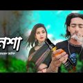 Nesha । (নেশা ) 🚭। Official Music Video । Bangla Song । MS Sulayman