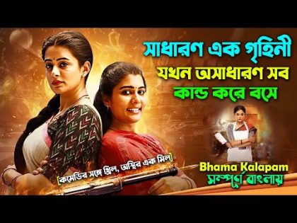 এক সাধারণ গৃহিনীর অসাধারণ কান্ড ।  Best Comedy Thriller Movie | Explain Bangla | সিনেমা সংক্ষেপ