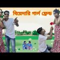 বিয়ে দাড়ি গার্লফ্রেন্ড সরষের জমিতে প্রেম 😅| Mukhya ji funny  video Bangla original natok MUKYA G