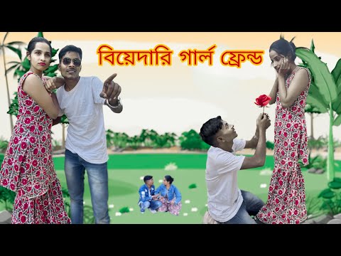বিয়ে দাড়ি গার্লফ্রেন্ড সরষের জমিতে প্রেম 😅| Mukhya ji funny  video Bangla original natok MUKYA G