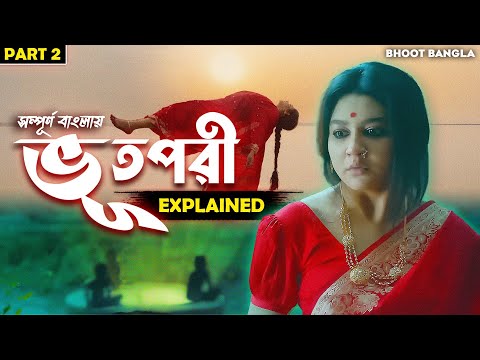 Bhoot Pori Explained In Bengali || ভূতপরী Movie Explained In Bengali || Bhoot Bangla Explained ||