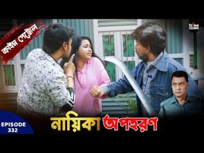 নায়িকা অপহরণ | Crime Patrol | A True Story | Episode 332 | Crime Cases | Best Of Crime Patrol 2024