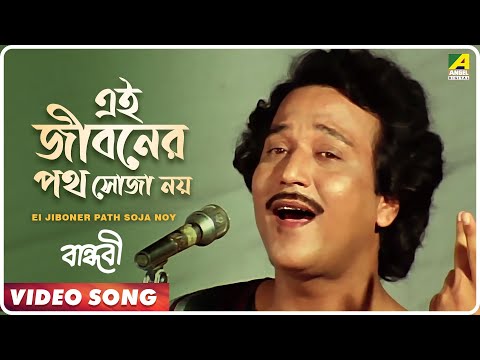 Ei Jiboner Path Soja Noy | Bandhabi | Bengali Movie Video Song | Kishore Kumar