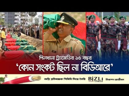 ‘পিলখানায় নারকীয় ঘটনার আগে আস্থার সংকট ছিল না বিডিআরে’ | BDR Tragedy | Jamuna TV