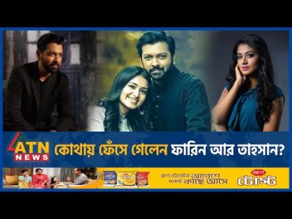 মধ্যরাতে কোথায় ফেঁসে গেলেন ফারিন আর তাহসান? | Tasnia Farin | Tahsan Khan | BD Celebrity | ATN News