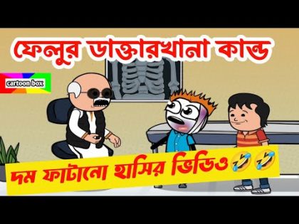 দম ফাটানো হাসির ভিডিও🤣🤣/ফেলুর ডাক্তারখানা কান্ড/বাংলা হাসির কমেডি ভিডিও/bangla funny cartoon video