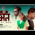 Ore Mon | ওরে মন | Arfan Islam | Bangla Music Video 2024 | New Bangla Song 2024