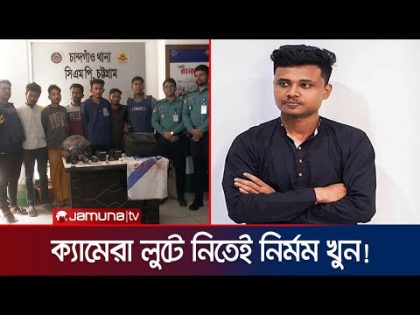 ওয়েডিং ফটোগ্রাফির জন্য ডেকে নিয়ে নৃশংসভাবে ছাত্রকে হত্যা | Chattogram College Student | Jamuna TV