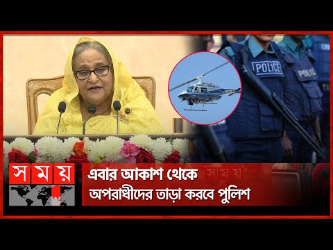 পুলিশের হেলিকপ্টার এসে যাবে: প্রধানমন্ত্রী | PM Sheikh Hasina | Helicopter | Bangladesh Police